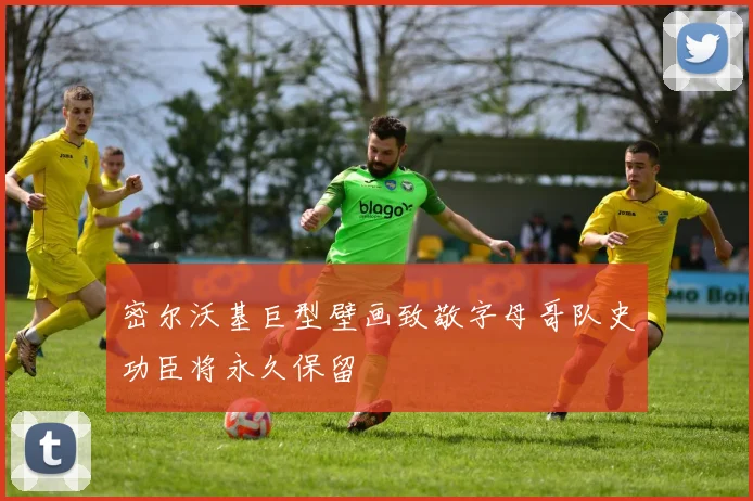 密尔沃基巨型壁画致敬字母哥队史功臣将永久保留