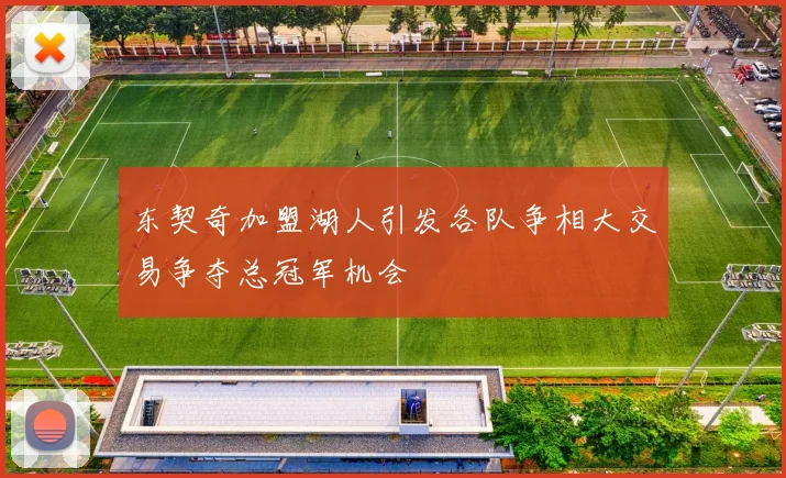 东契奇加盟湖人引发各队争相大交易争夺总冠军机会