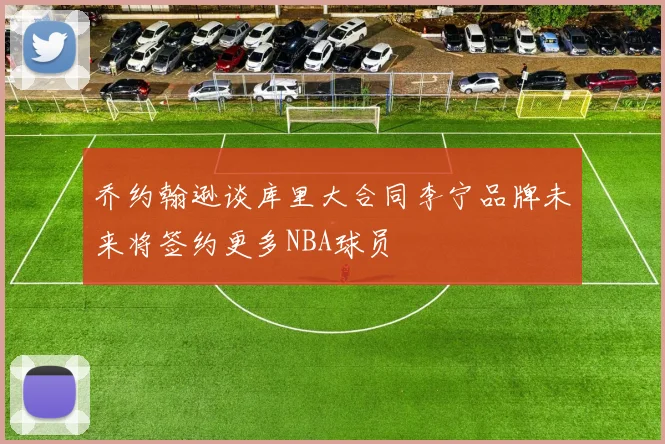 乔约翰逊谈库里大合同李宁品牌未来将签约更多NBA球员