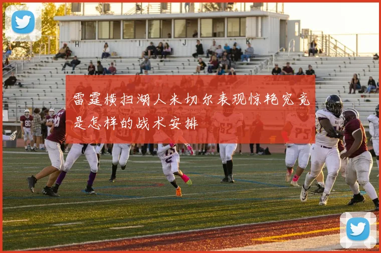 雷霆横扫湖人米切尔表现惊艳究竟是怎样的战术安排